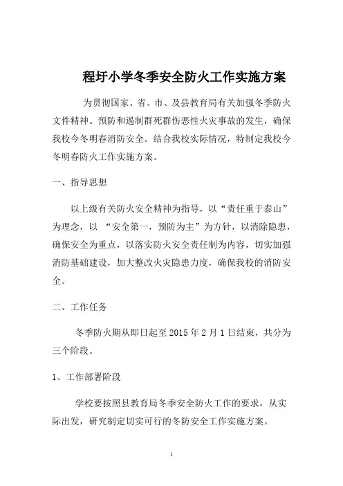 小学冬季安全防火工作实施方案
