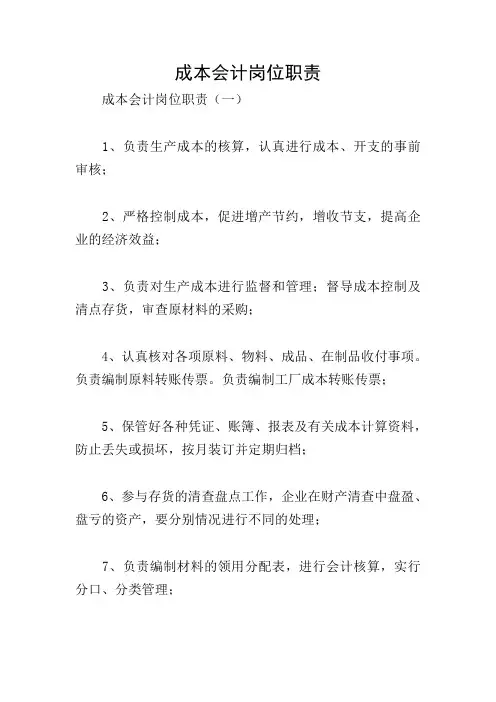成本会计岗位职责