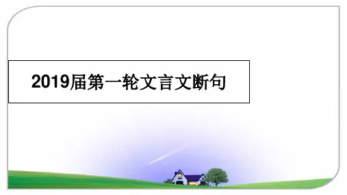 最新2019届第一轮文言文断句教学讲义PPT