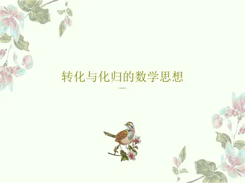 转化与化归的数学思想40页PPT