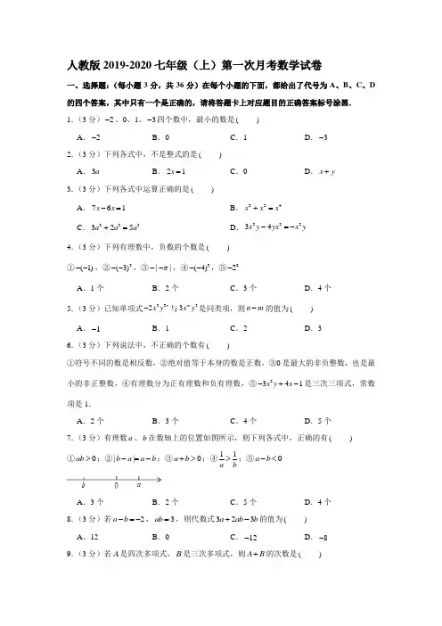 精品模拟人教版2019-2020七年级(上)第一次月考数学试卷解析版