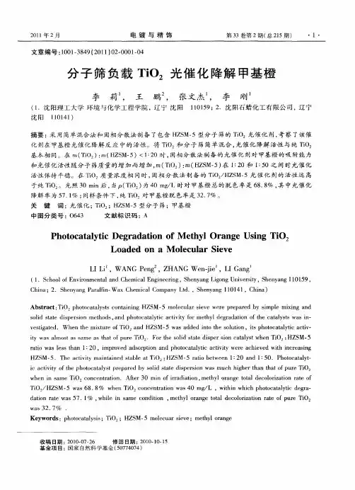 分子筛负载TiO_2光催化降解甲基橙