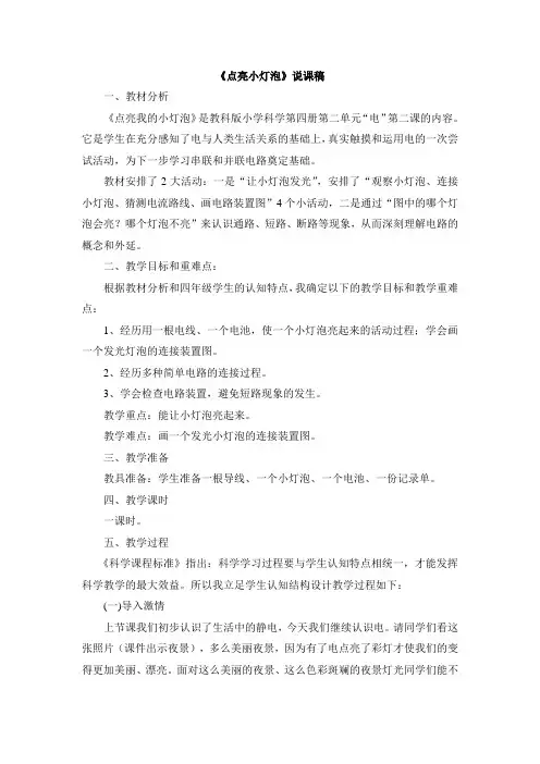 点亮小灯泡 说课稿