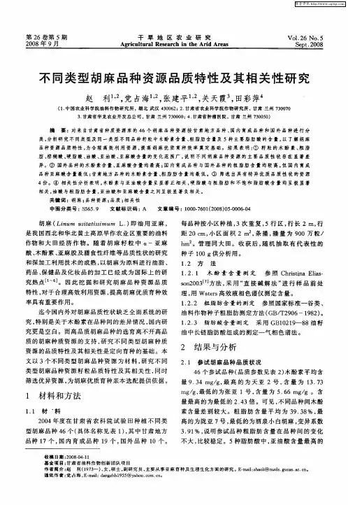 不同类型胡麻品种资源品质特性及其相关性研究