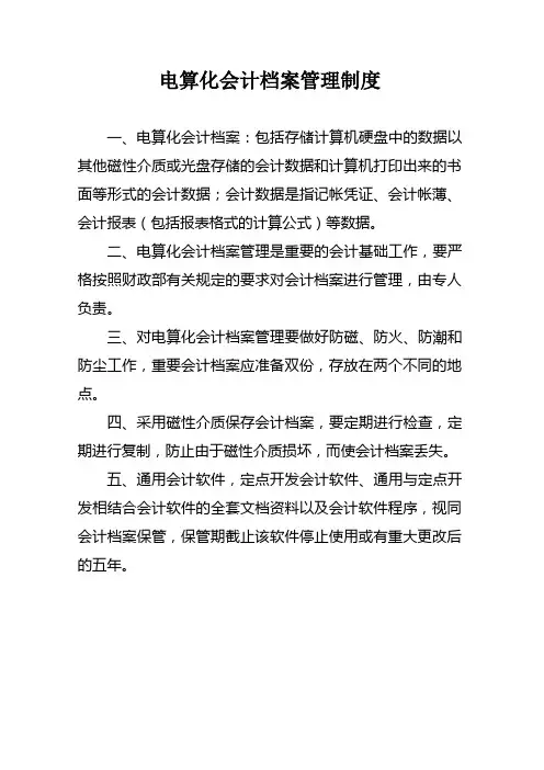 电算化会计档案管理制度