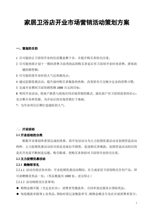 家居卫浴店开业市场营销活动策划方案