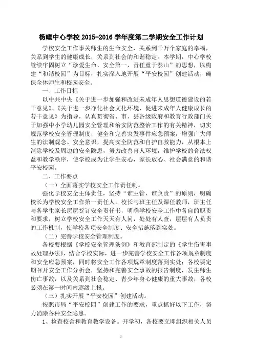 杨疃中心学校2015-2016学年度第二学期安全工作计划