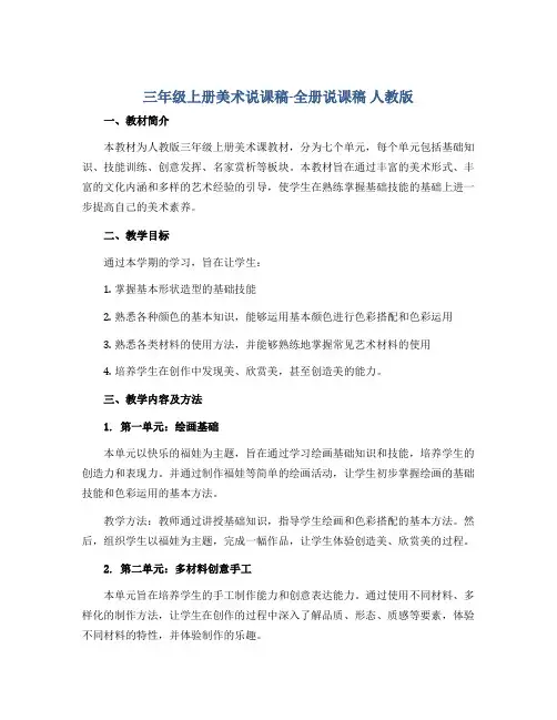 三年级上册美术说课稿-全册说课稿 人教版