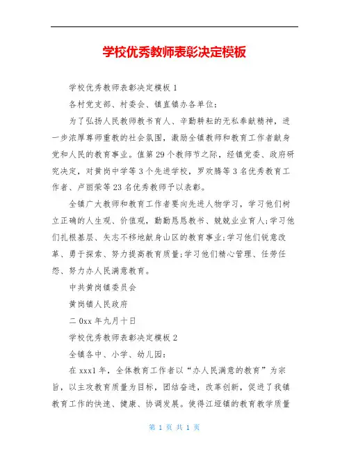 学校优秀教师表彰决定模板