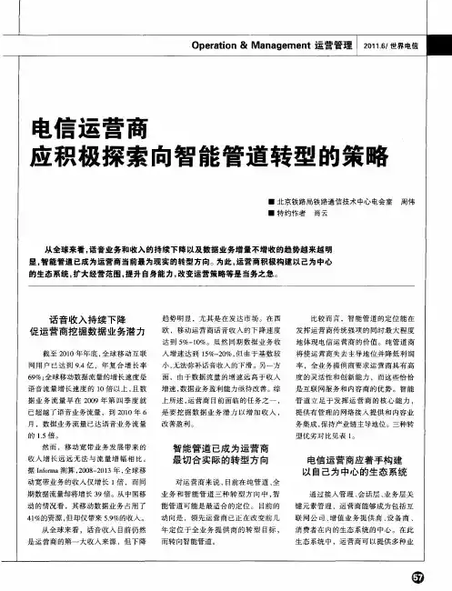 电信运营商应积极探索向智能管道转型的策略