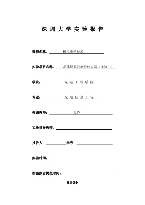 实验一 晶体管单管放大电路