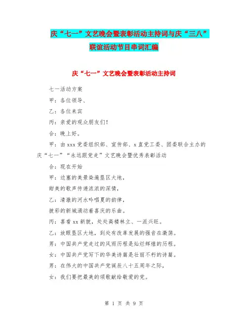 庆“七一”文艺晚会暨表彰活动主持词与庆“三八”联谊活动节目串词汇编