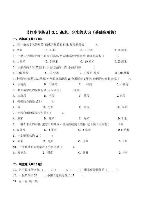 人教版数学3年级上册《毫米、分米的认识》一课一练(含答案)