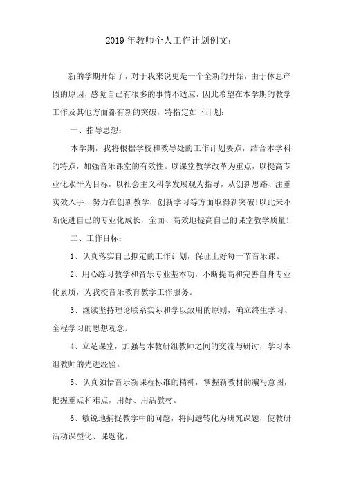 2019年教师个人工作计划例文