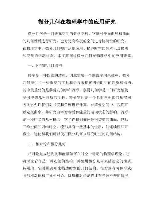 微分几何在物理学中的应用研究