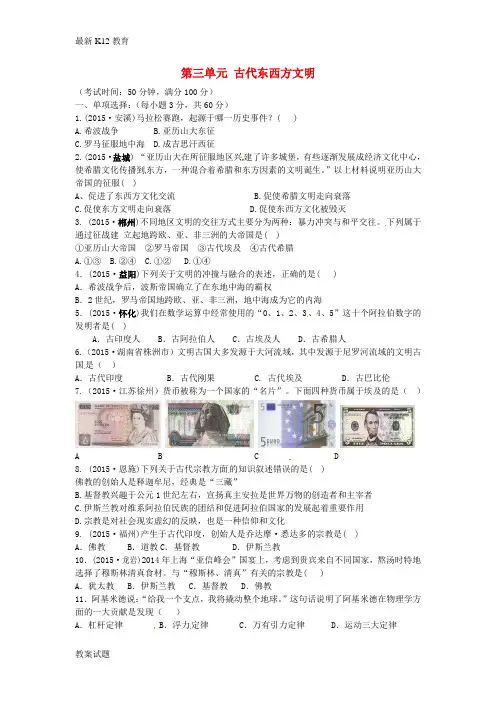 【配套K12】九年级历史上册 第三单元 古代东西方文明单元综合测试题(B卷) 中华书局版