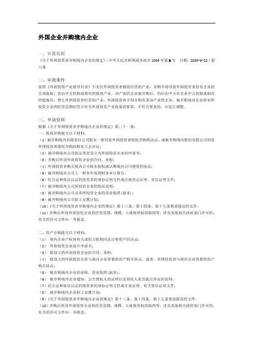 外国企业并购境内企业