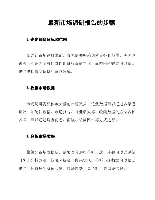 最新市场调研报告的步骤