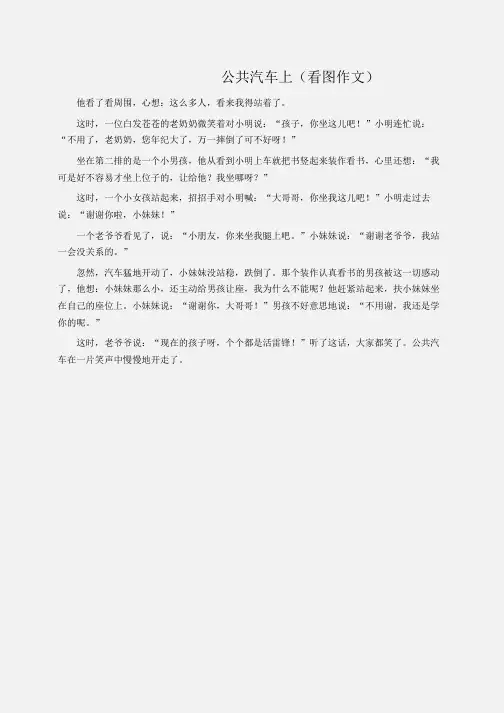 小学作文：公共汽车上(看图作文)