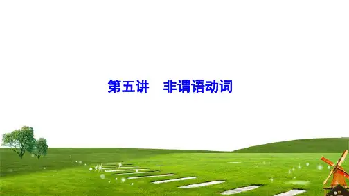 高考英语总复习--非谓语动词课件