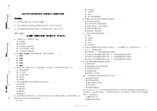 2020年护士职业资格考试《实践能力》真题练习试题