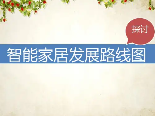 智能家居发展路线图(PPT 68页)