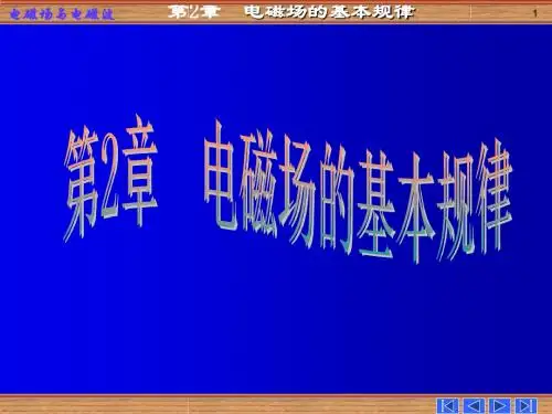 电磁场与电磁波第二章电磁场的基本规律
