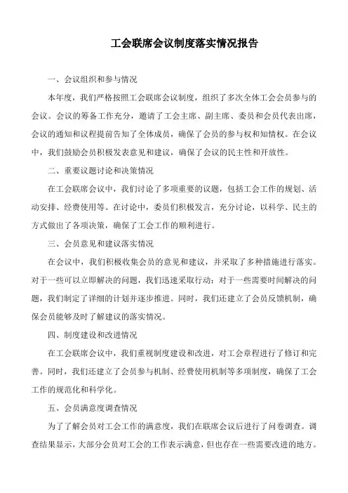 工会联席会议制度落实情况