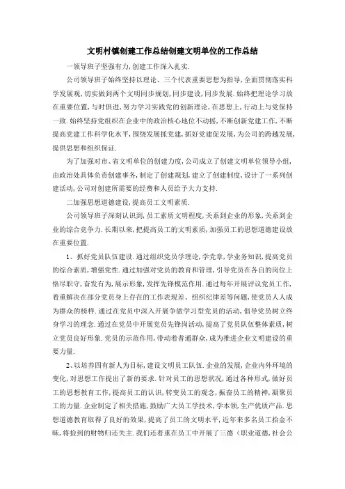 文明村镇创建工作总结 创建文明单位的工作总结 精品