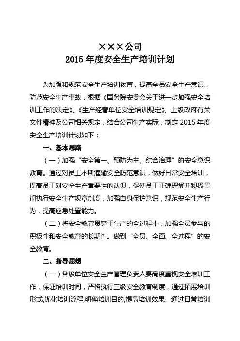 2015年度安全生产培训计划