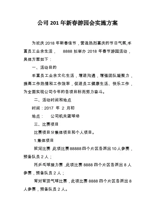 公司2018年春晚游园会活动实施方案