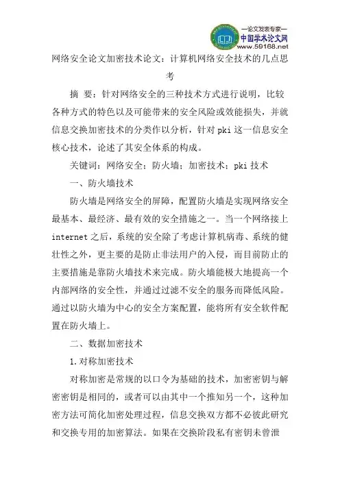 网络安全论文加密技术论文：计算机网络安全技术的几点思考