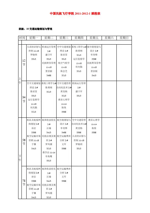 中国民航飞行学院2011-2012-1课表