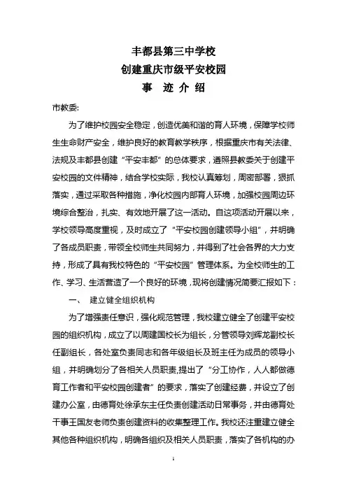 丰都县第三中学校创建平安校园
