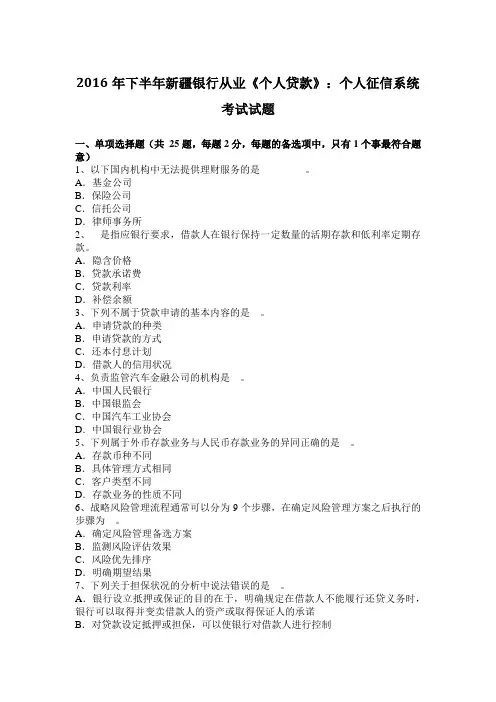 2016年下半年新疆银行从业《个人贷款》：个人征信系统考试试题