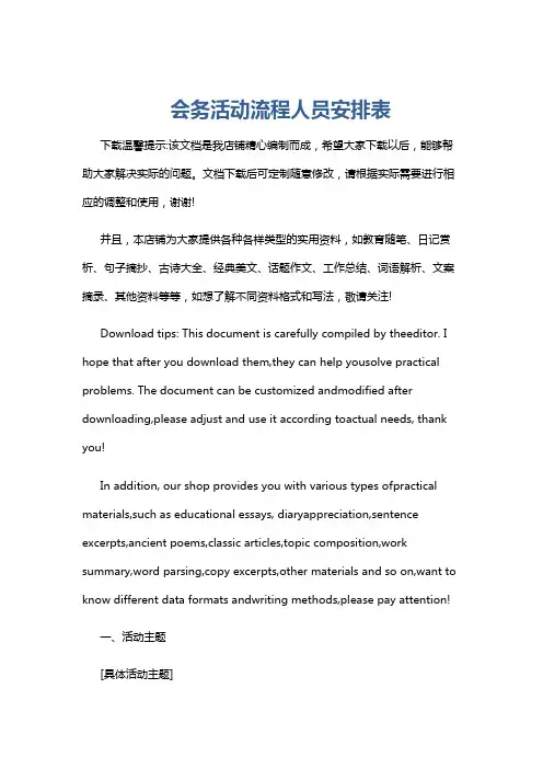 会务活动流程人员安排表