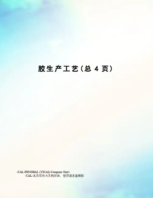 胶生产工艺
