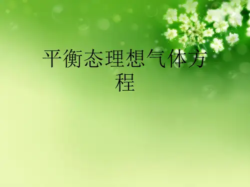 平衡态理想气体方程优秀课件