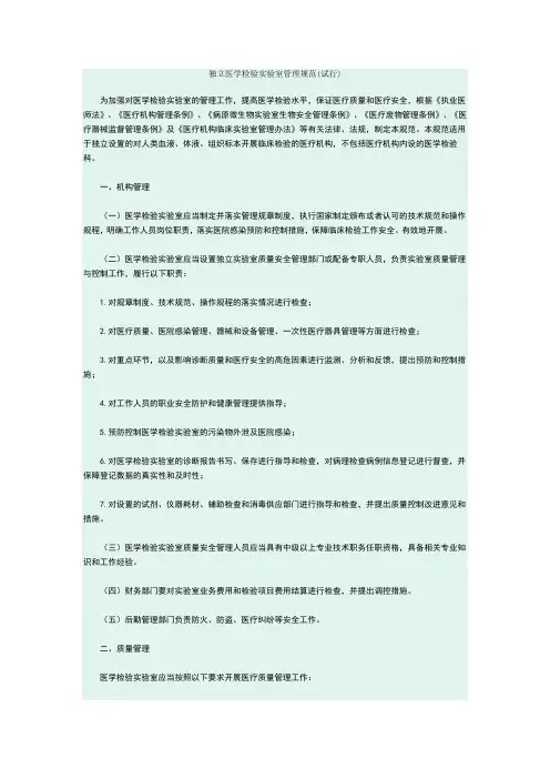 独立医学检验实验室管理规范