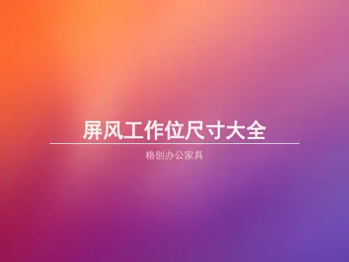 屏风工作位尺寸大全