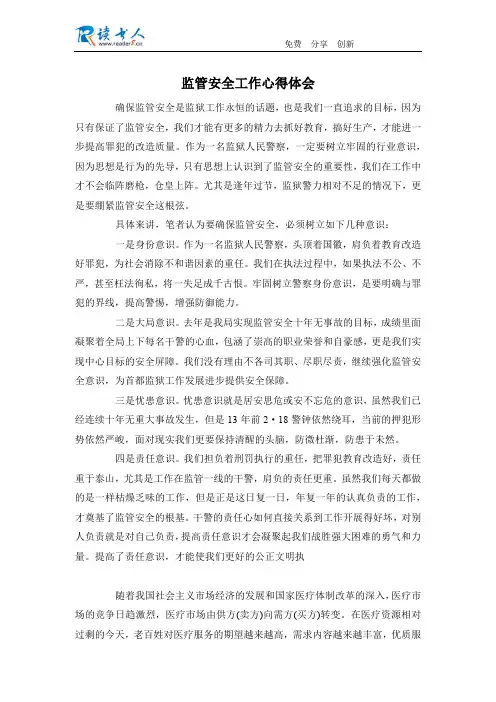 监管安全工作心得体会