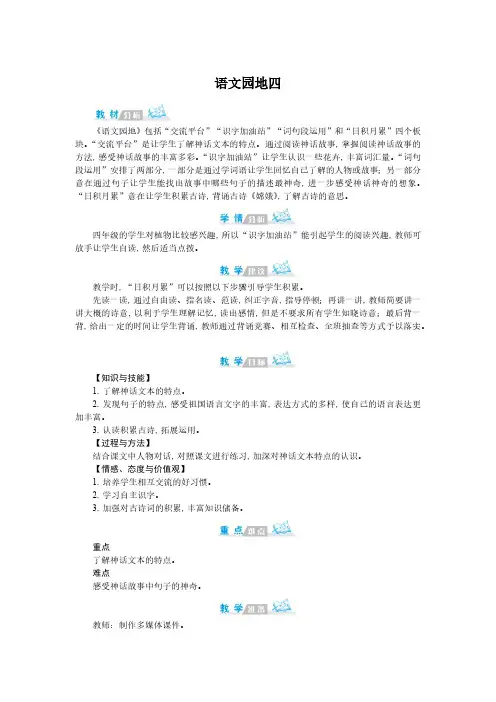 统编教材(部编人教版)四年级上册语文 语文园地四 教案