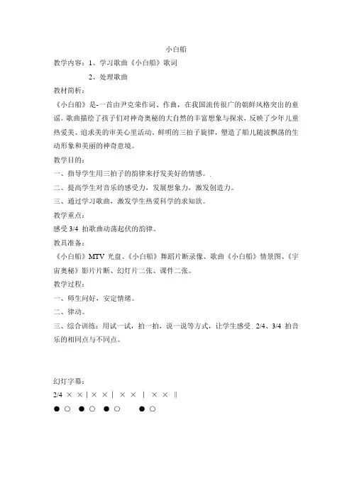 一年级上册音乐教案-小白船1湘教版