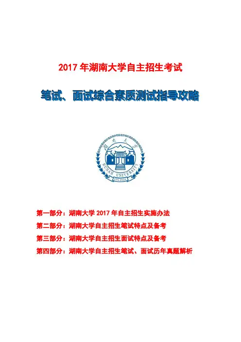 2017年湖南大学自主招生笔试面试指导