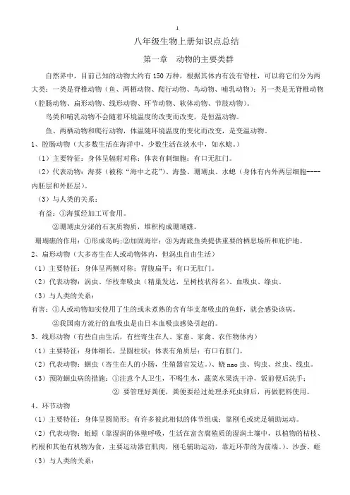八年级上册生物知识点归纳总结 (1)