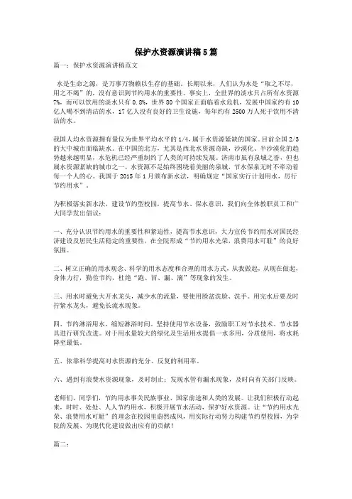 保护水资源演讲稿5篇