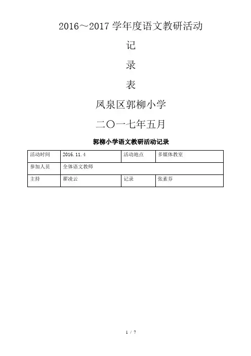 小学语文教研组活动记录