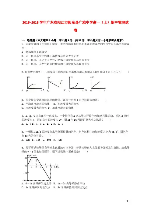 广东省阳江市阳东县广雅中学2015_2016学年高一物理上学期期中试题(含解析)