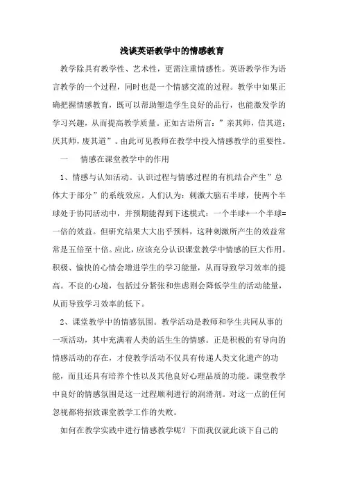 英语教学中情感教育论文