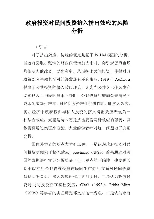 政府投资对民间投资挤入挤出效应的风险分析